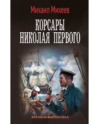 Корсары Николая Первого