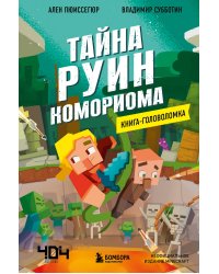 Книга-головоломка. Тайна руин Комориома