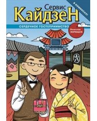 Сервис-Кайдзен : Сердечное гостеприимство. Книга 1.