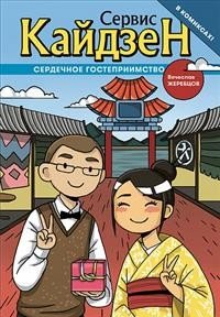 Сервис-Кайдзен : Сердечное гостеприимство. Книга 1.