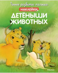 Детёныши животных