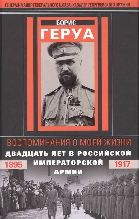 Воспоминания о моей жизни. Двадцать лет в Российской Императорской армии. 1895–1917 гг.