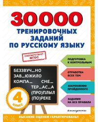 30000 тренировочных заданий по русскому языку. 4 класс