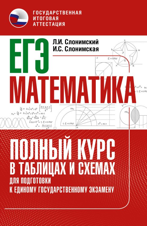 ЕГЭ. Математика. Полный курс в таблицах и схемах для подготовки к ЕГЭ