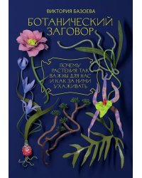 Ботанический заговор. Почему растения так важны для нас и как за ними ухаживать