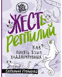 ЖЕСТь рептилий. Как понимать язык хладнокровных