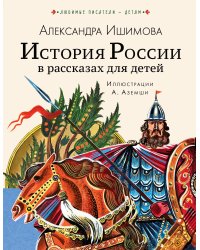 История России в рассказах для детей