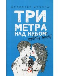 Три метра над небом: Навеки твой: роман