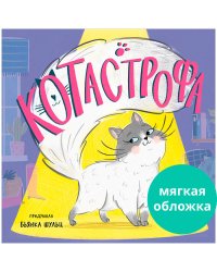 Книжки-картинки (мягкая обложка). КОТастрофа/Шульц Б.