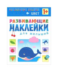 Развивающие наклейки для малышей. Цвет