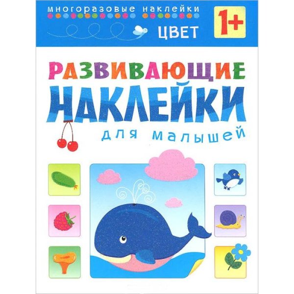 Развивающие наклейки для малышей. Цвет