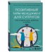 Позитивный тайм-менеджмент для супругов. Как успевать жить, работать и любить