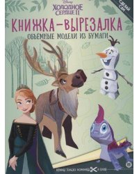 Холодное Сердце 2. N 2203. Книжка-вырезалка