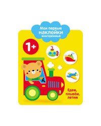 Мои первые наклейки 1+. Едем, плывем, лет