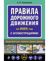 Правила дорожного движения 2025 с иллюстрациями