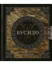 Бусидо. Кодекс чести самурая