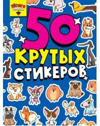 СТИКЕРБУК А5 4л. ПЁСИКИ НЯШКИ