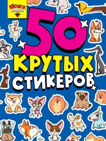 СТИКЕРБУК А5 4л. ПЁСИКИ НЯШКИ