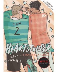 Heartstopper. С замиранием сердца. Том 2