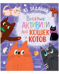 Clever-активити. Веселые активити про кошек и котов. 45 заданий/Уткина О.