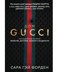 Дом Гуччи. Сенсационная история убийства, безумия, гламура и жадности (формат клатчбук)