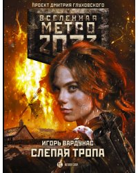 Метро 2033: Слепая тропа