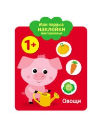 Мои первые наклейки 1+. Овощи