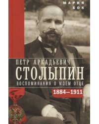 П.А. Столыпин. Воспоминания о моем отце. 1884—1911