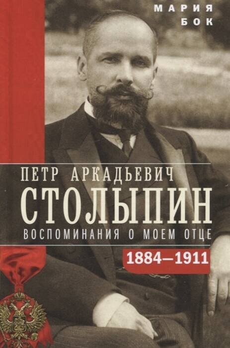 П.А. Столыпин. Воспоминания о моем отце. 1884—1911