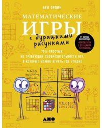 Математические игры с дурацкими рисунками: 75 ¼ простых, но требующих сообразительности игр, в которые можно играть где угодно