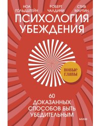 Психология убеждения. 60 доказанных способов быть убедительным