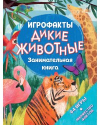 Дикие животные. Занимательная книга