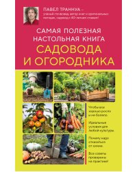 Самая полезная настольная книга садовода и огородника (новое оформление)