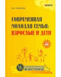 Современная молодая семья. Взрослые и дети - комплект(кн.+CD) (переплет)