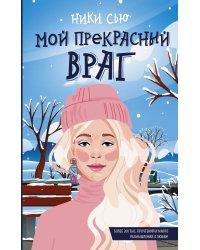 Мой прекрасный враг