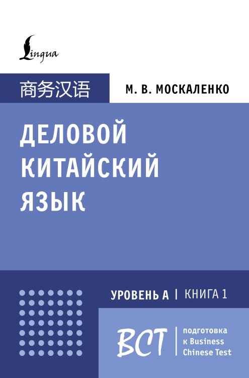 Деловой китайский язык. Подготовка к Business Chinese Test (А). Книга 1