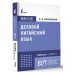 Деловой китайский язык. Подготовка к Business Chinese Test (А). Книга 1