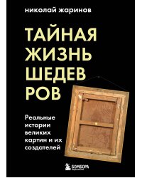 Тайная жизнь шедевров: реальные истории картин и их создателей