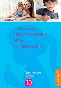 Нейропсихология. Игры и упражнения