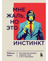 Мне жаль, но это инстинкт. Как животная природа управляет нами, и что с этим делать