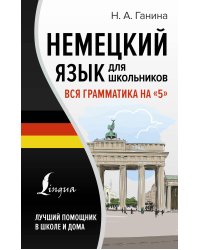 Немецкий язык для школьников. Вся грамматика на "5"