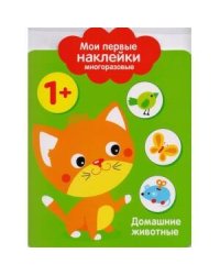 Мои первые наклейки 1+. Домашние Животные