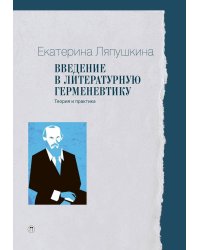 Введение в литературную герменевтику: теория и практика