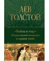 Война и мир. Шедевр мировой литературы в одном томе