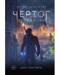 Чертог Белой Ночи. Книга 1