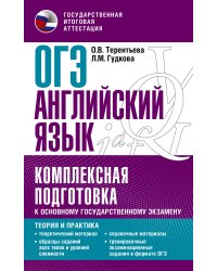 ОГЭ. Английский язык. Комплексная подготовка к основному государственному экзамену: теория и практика