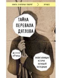 Тайна перевала Дятлова. Захватывающая история погибшей экспедиции