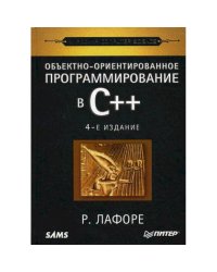 Объектно-ориентированное программирование в С++. Классика Computer Science