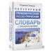 Популярный греческо-русский русско-греческий словарь с произношением