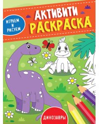 АКТИВИТИ-РАСКРАСКА. ИГРАЕМ И РИСУЕМ. ДИНОЗАВРЫ